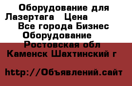 Оборудование для Лазертага › Цена ­ 180 000 - Все города Бизнес » Оборудование   . Ростовская обл.,Каменск-Шахтинский г.